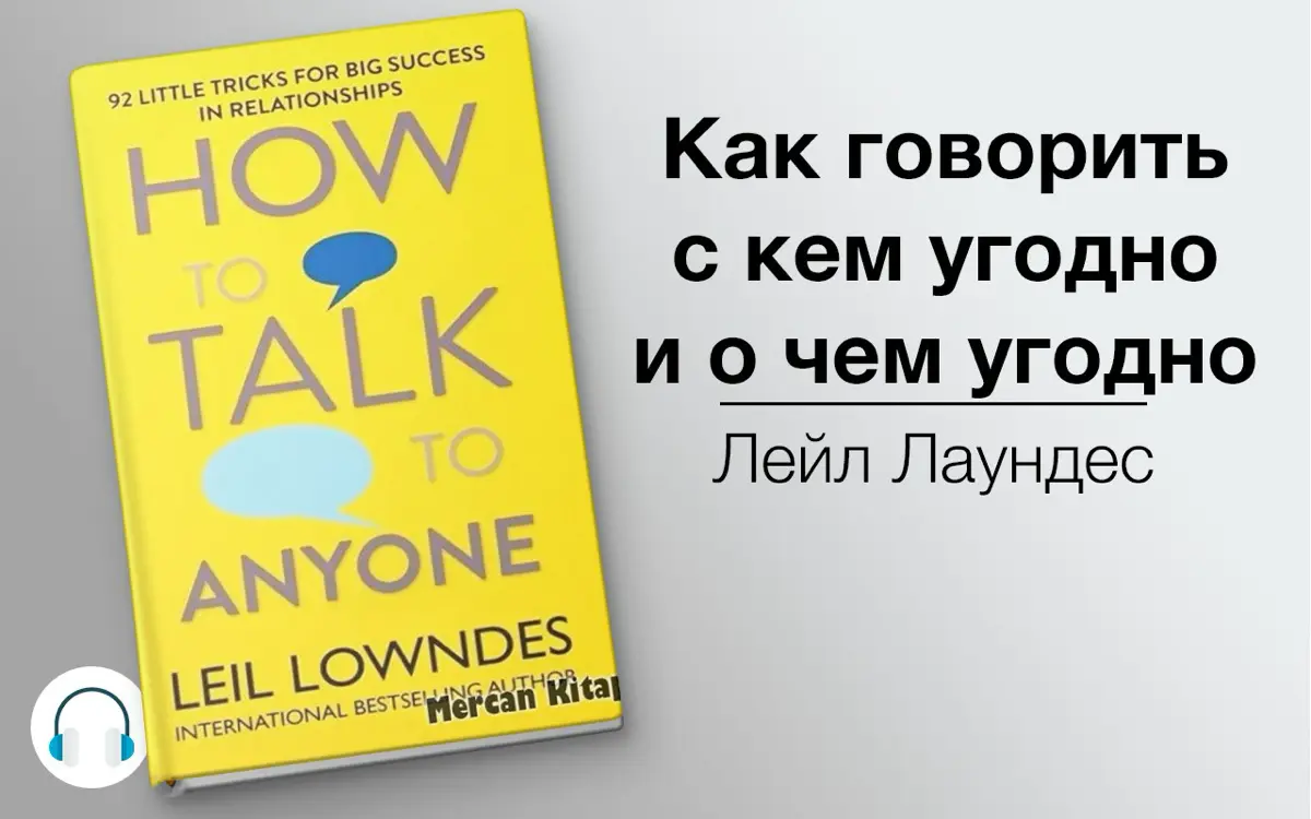 Читаю книгу «Как говорить с кем угодно и о чем угодно.» Лейл Лаундес. В книге есть забавные и интересные приемы | Сетка — социальная сеть от hh.ru