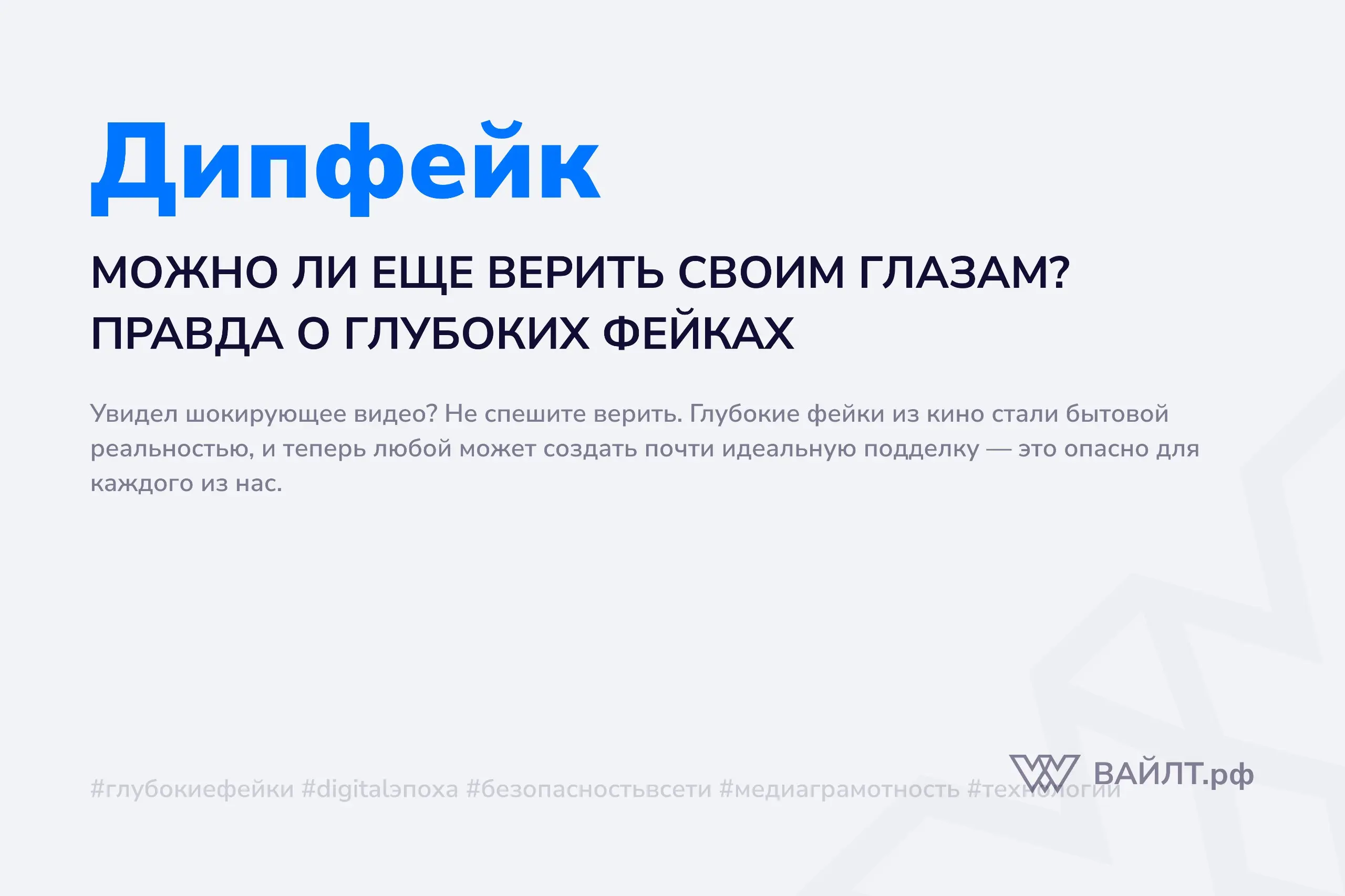 Можно ли еще верить своим глазам? Правда о глубоких фейках
Представьте: вы видите видео, где ваш любимый актер произносит речь, которую он никогда не говорил | Сетка — социальная сеть от hh.ru