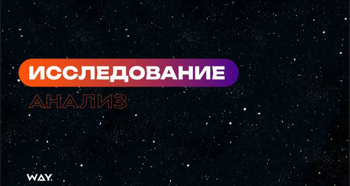 WAY! Проект, которому не суждено сбыться | Сетка — социальная сеть от hh.ru