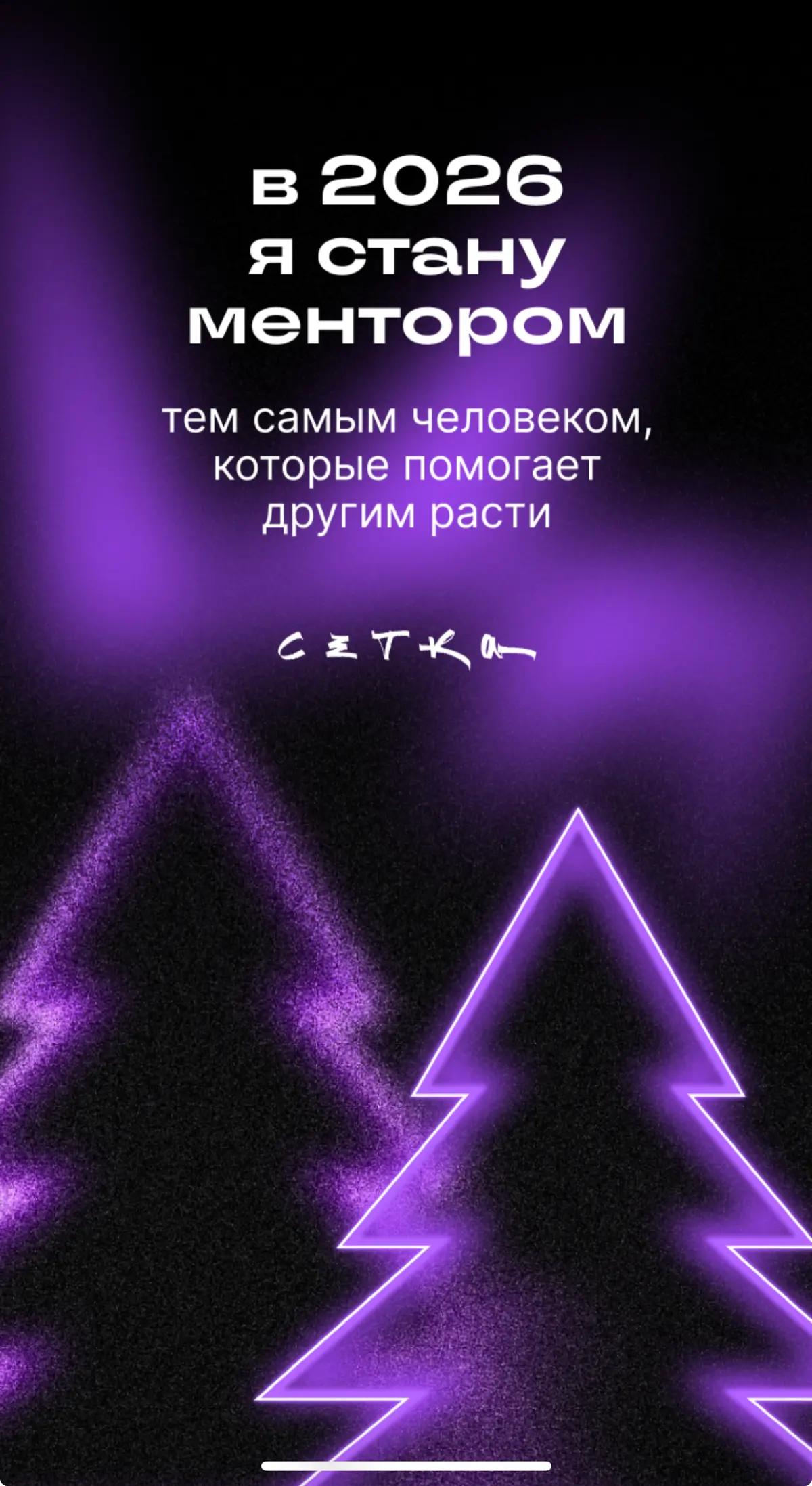 Ментор | Сетка — социальная сеть от hh.ru