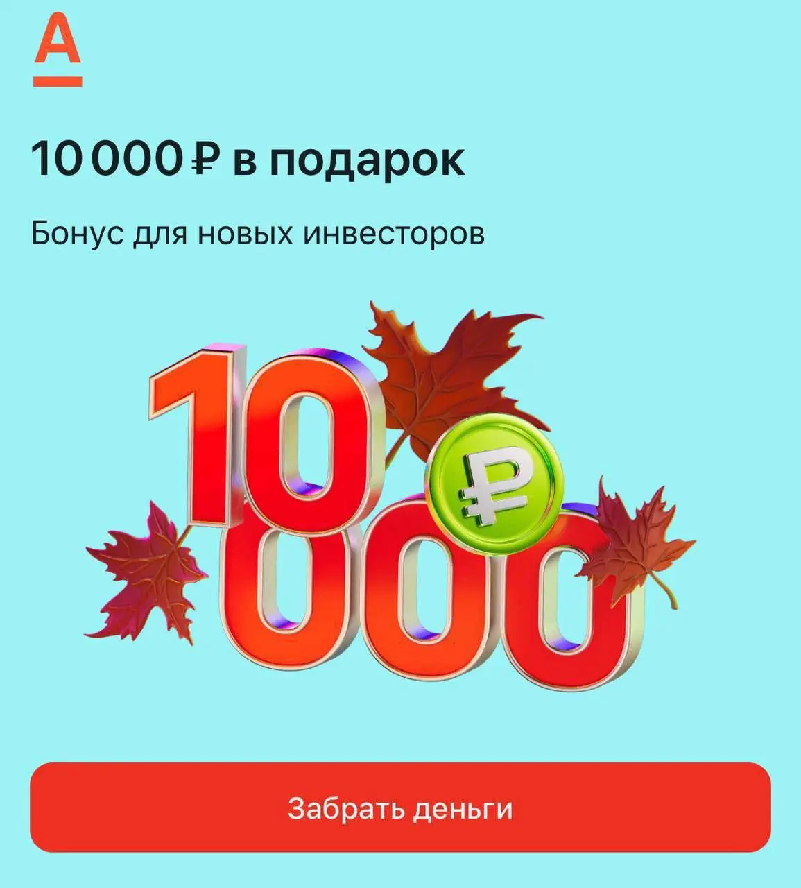С 8 декабря запускается акционная механика по БС “10 000 рублей за 5 месяцев инвестиций 3.0.”
Период действия: с 08.12.2025 по 15.01 | Сетка — социальная сеть от hh.ru