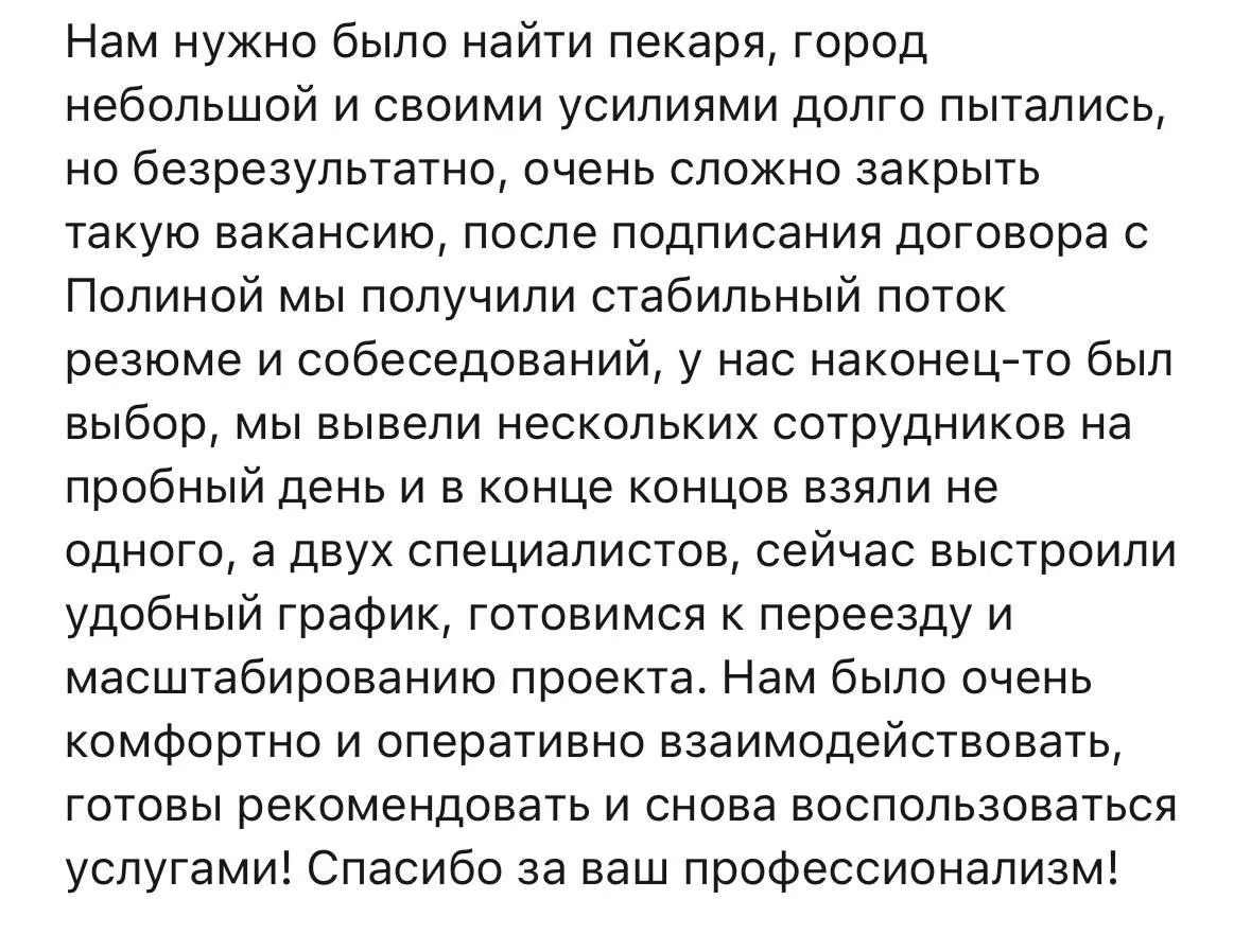 Отзыв от собственника пекарни❤️
С таким удовольствием этот проект закрывали, даже и работой не назовешь- просто кайфовали да и всё | Сетка — социальная сеть от hh.ru