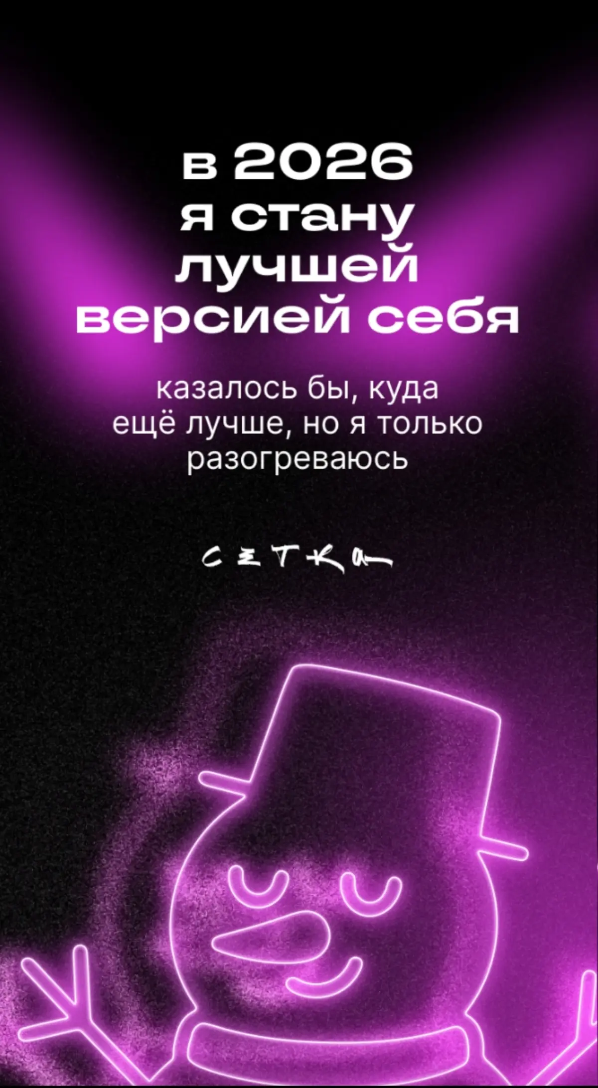 🔮 Пророчество | Сетка — социальная сеть от hh.ru