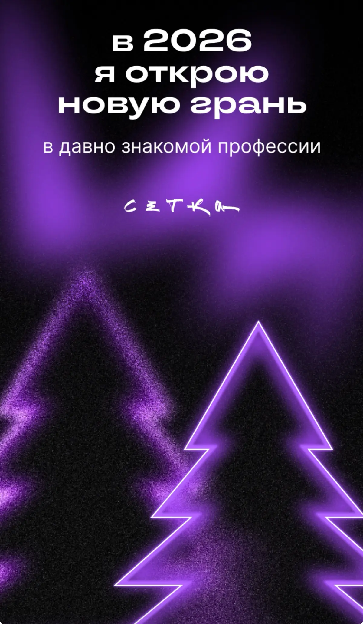 в 2026 открою новую грань? | Сетка — социальная сеть от hh.ru