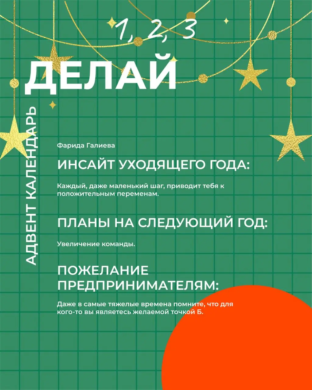Мы с нашими резидентами клуба предпринимателей и фрилансеров «Делай 1,2,3» решили сделать адвент календарь с участниками клуба и их инсайтами уходящего года | Сетка — социальная сеть от hh.ru