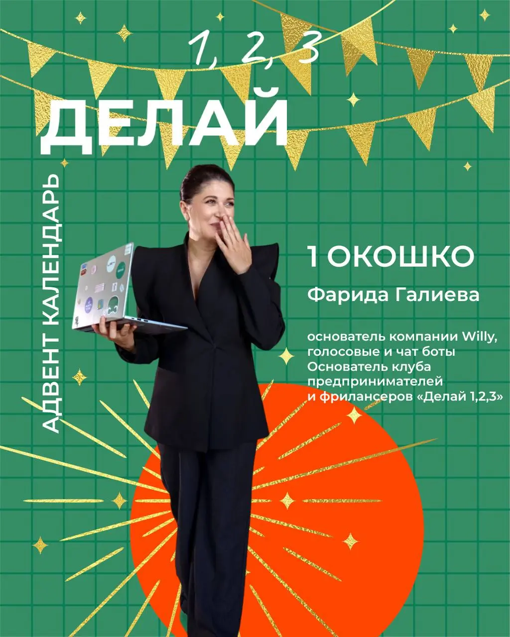 Мы с нашими резидентами клуба предпринимателей и фрилансеров «Делай 1,2,3» решили сделать адвент календарь с участниками клуба и их инсайтами уходящего года | Сетка — социальная сеть от hh.ru