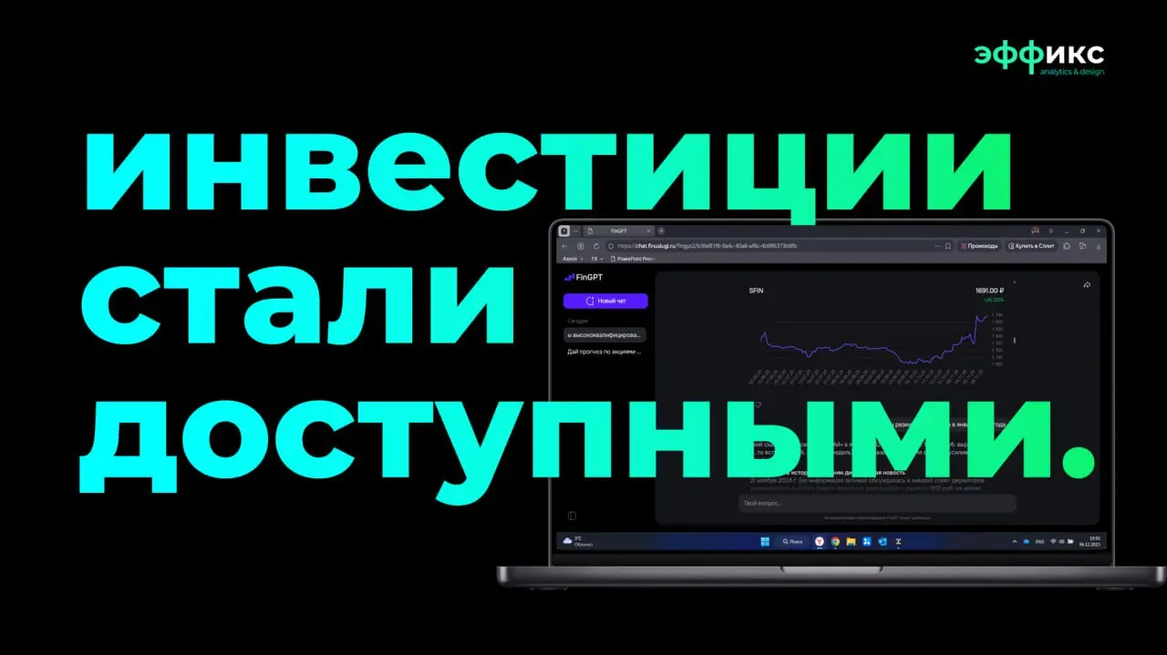 Как начать инвестировать в фондовый рынок, не имея представления о нем
Наткнулся на бесплатный сервис FinGPT — ИИ-ассистент на базе «Финуслуг» Мосбиржи с прямым доступом к котировкам, индексам и отчёт... | Сетка — социальная сеть от hh.ru