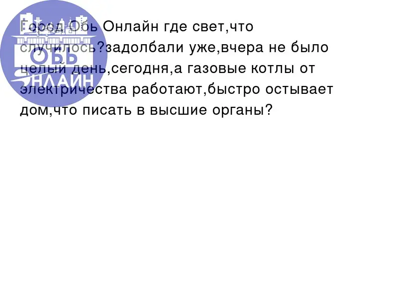 ↗ Город Обь Онлайн где свет,что случилось?задолбали уже,вчера не было целый день,сегодня,а газовые котлы от электричества работают,быстро остывает дом,что писать в высшие органы?
vk | Сетка — социальная сеть от hh.ru