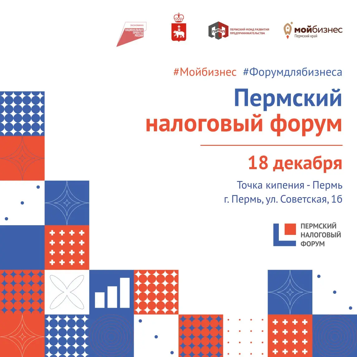 ⚠️⚠️ Чек-лист участника Пермского налогового форума
До начала Пермского налогового форума осталось всего 3 дня! В этот четверг 18 декабря ждём вас в Точке кипения Пермь (ул | Сетка — социальная сеть от hh.ru