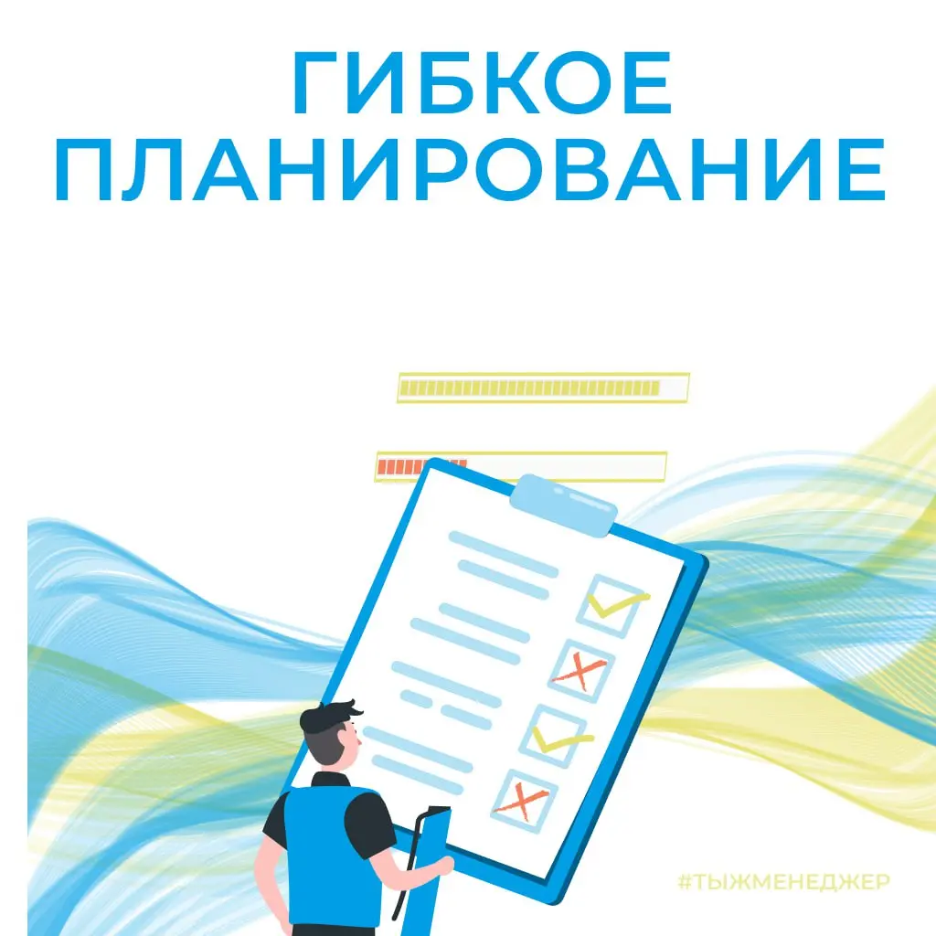 Гибкое планирование, когда свобода начинает управлять тобой
Про гибкое планирование сейчас не говорит только ленивый.
Говорят красиво: «Живи в потоке», «Доверься процессу», «Не загоняй себя рамками» | Сетка — социальная сеть от hh.ru