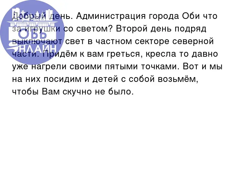 ↗ Добрый день. Администрация города Оби что за игрушки со светом? Второй день подряд выключают свет в частном секторе северной части | Сетка — социальная сеть от hh.ru
