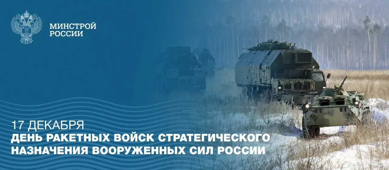 17 декабря – День ракетных войск стратегического назначения Вооруженных Сил Российской Федерации
🔹Ракетные войска стратегического назначения являются одной из главных гарантий национальной безопасност... | Сетка — социальная сеть от hh.ru