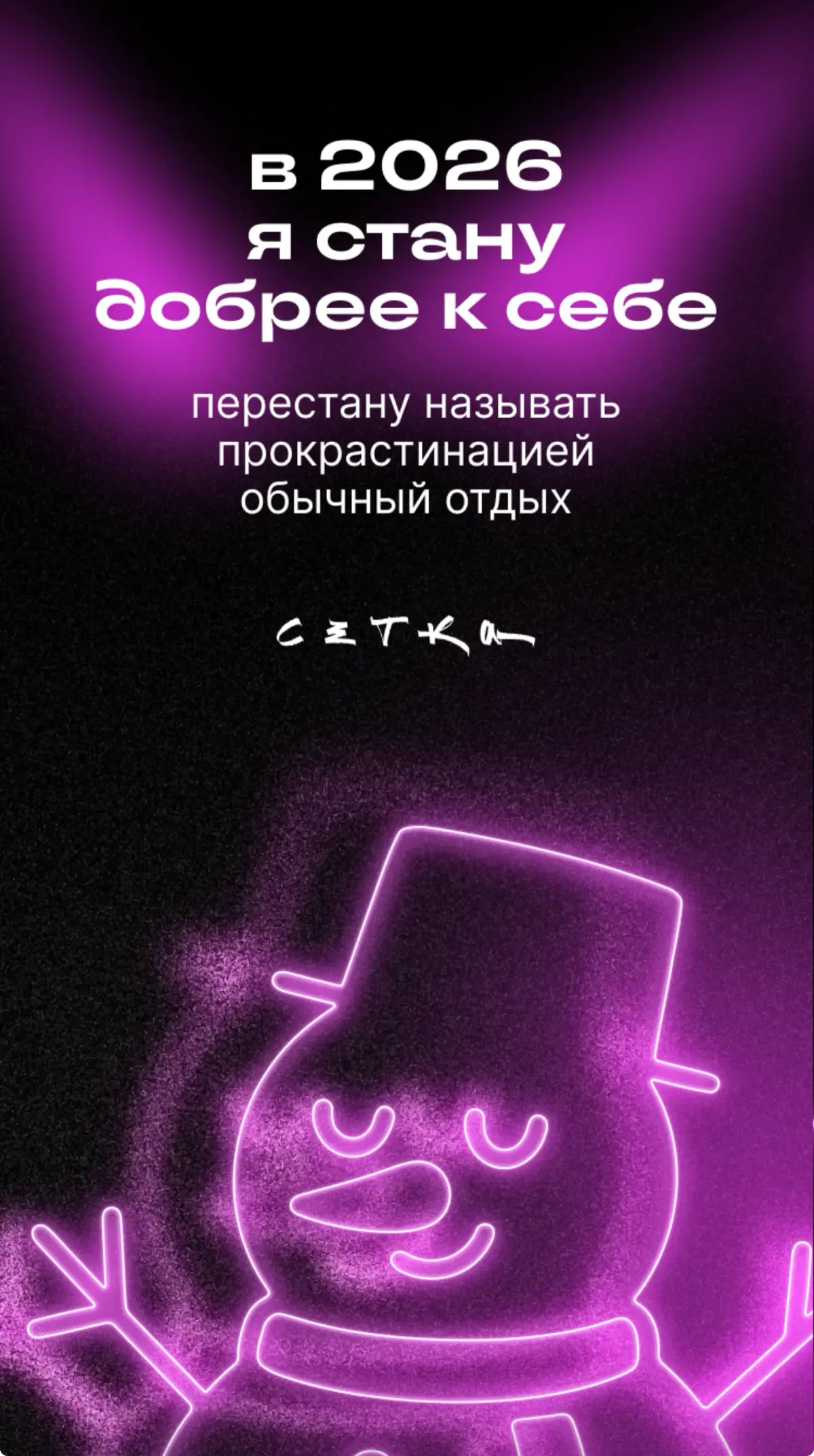 #будущеекотороесбудется
Вжух! В 2026 выйду на фул-тайм и точно отосплюсь! | Сетка — социальная сеть от hh.ru