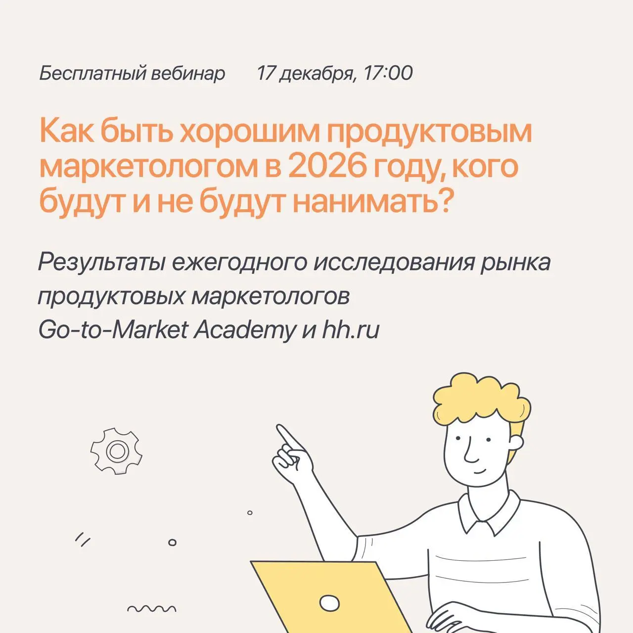 Как быть хорошим продуктовым маркетологом в 2026 году, кого будут и не будут нанимать?
Сегодня в 17-00 приходите на вебинар, где мы поделимся результатами совместного с hh | Сетка — социальная сеть от hh.ru