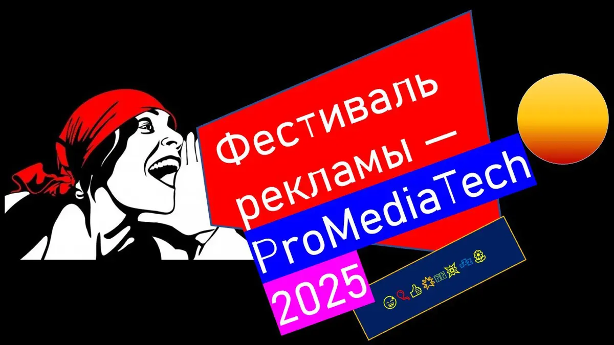 🎯🚀 ProMediaTech 2025 —  технологии рекламы и маркетинга | Сетка — социальная сеть от hh.ru