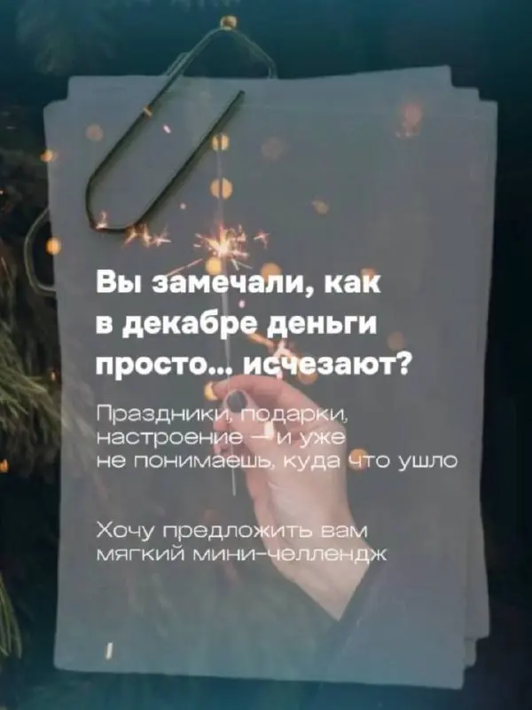 Мини-челлендж: «7 дней без лишних затрат»
— предновогодняя версия 🎄
Знаете, декабрь - удивительный месяц.
С одной стороны, он про чудо | Сетка — социальная сеть от hh.ru