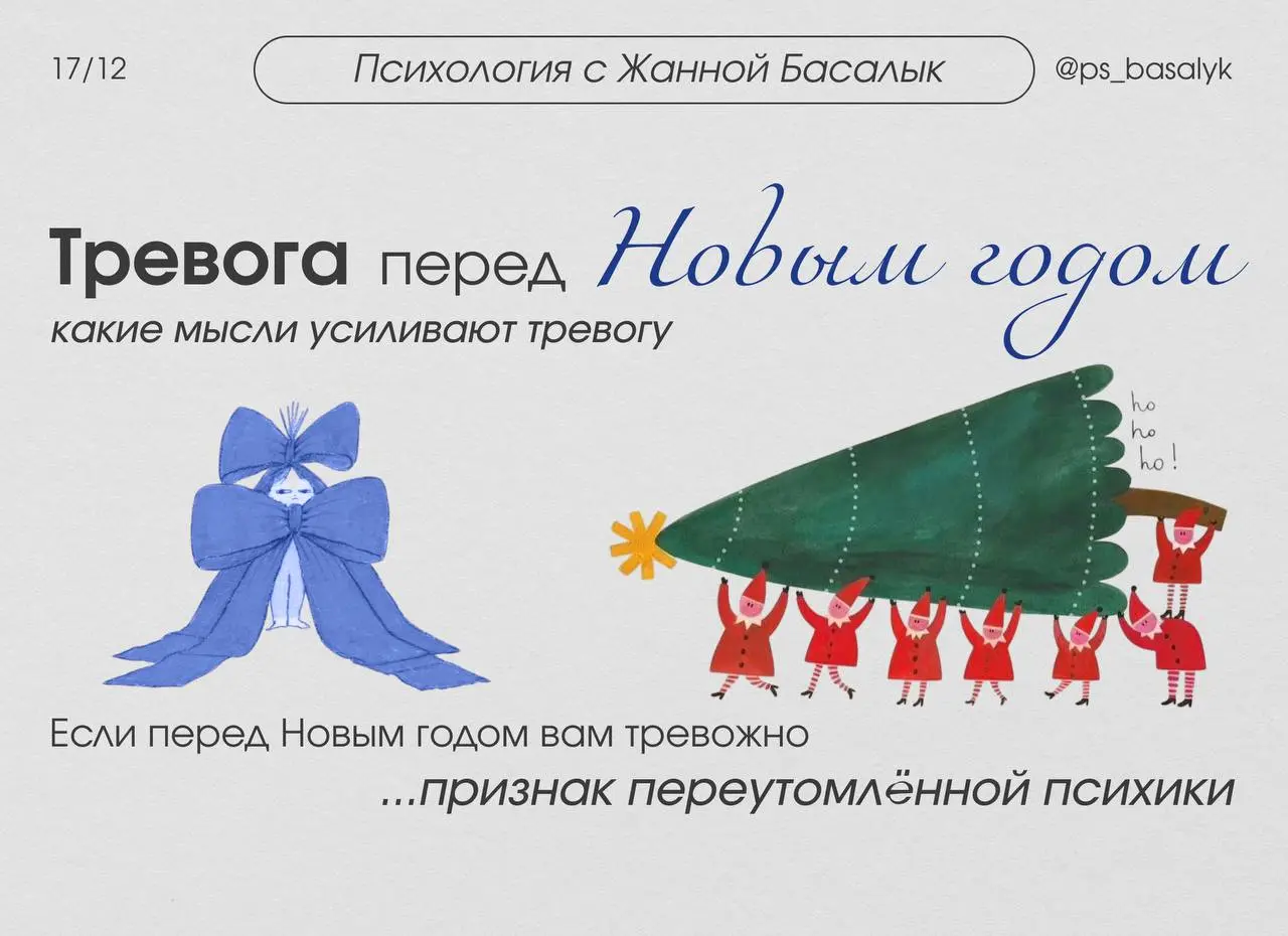 Мысли, которые сильнее всего усиливают новогоднюю тревогу
1. «Я должна всё успеть до 31 декабря»
— спасибо, что не завтра. Срочные дедлайны, подарки, уборка, закрытые гештальты | Сетка — социальная сеть от hh.ru