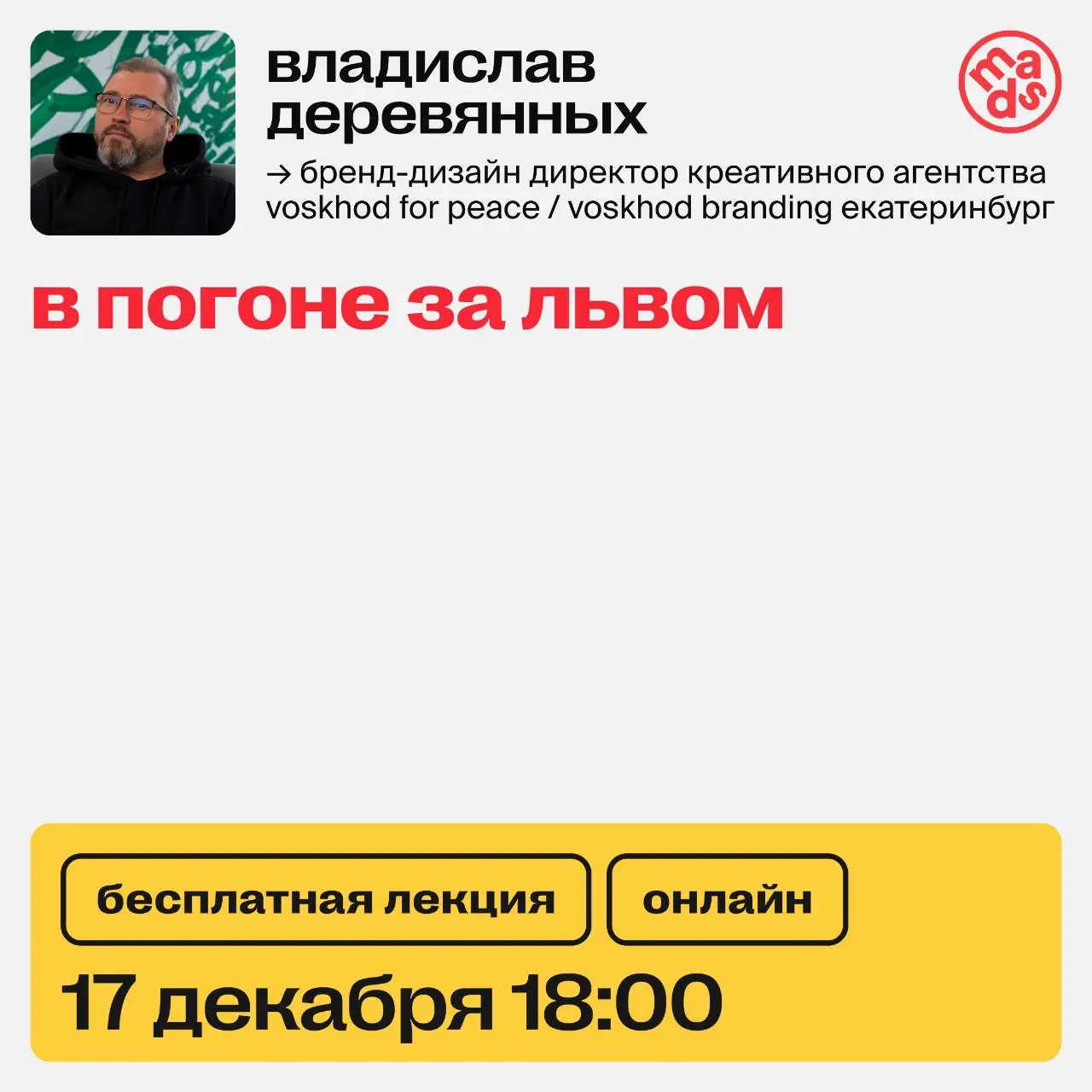 Фестивали, конкурсы, премии, награды… для чего это рекламистам и дизайнерам❓
Уже сегодня в 18:00 (МСК) узнаешь все на лекции «В погоне за львом» | Сетка — социальная сеть от hh.ru