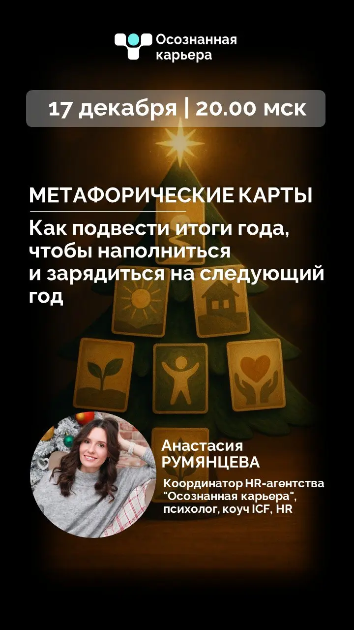 ПРЯМОЙ ЭФИР СЕГОДНЯ
Мы слишком часто смотрим на год через призму «не успел(а)», обесценивая путь, рост, решения и выдержку | Сетка — социальная сеть от hh.ru