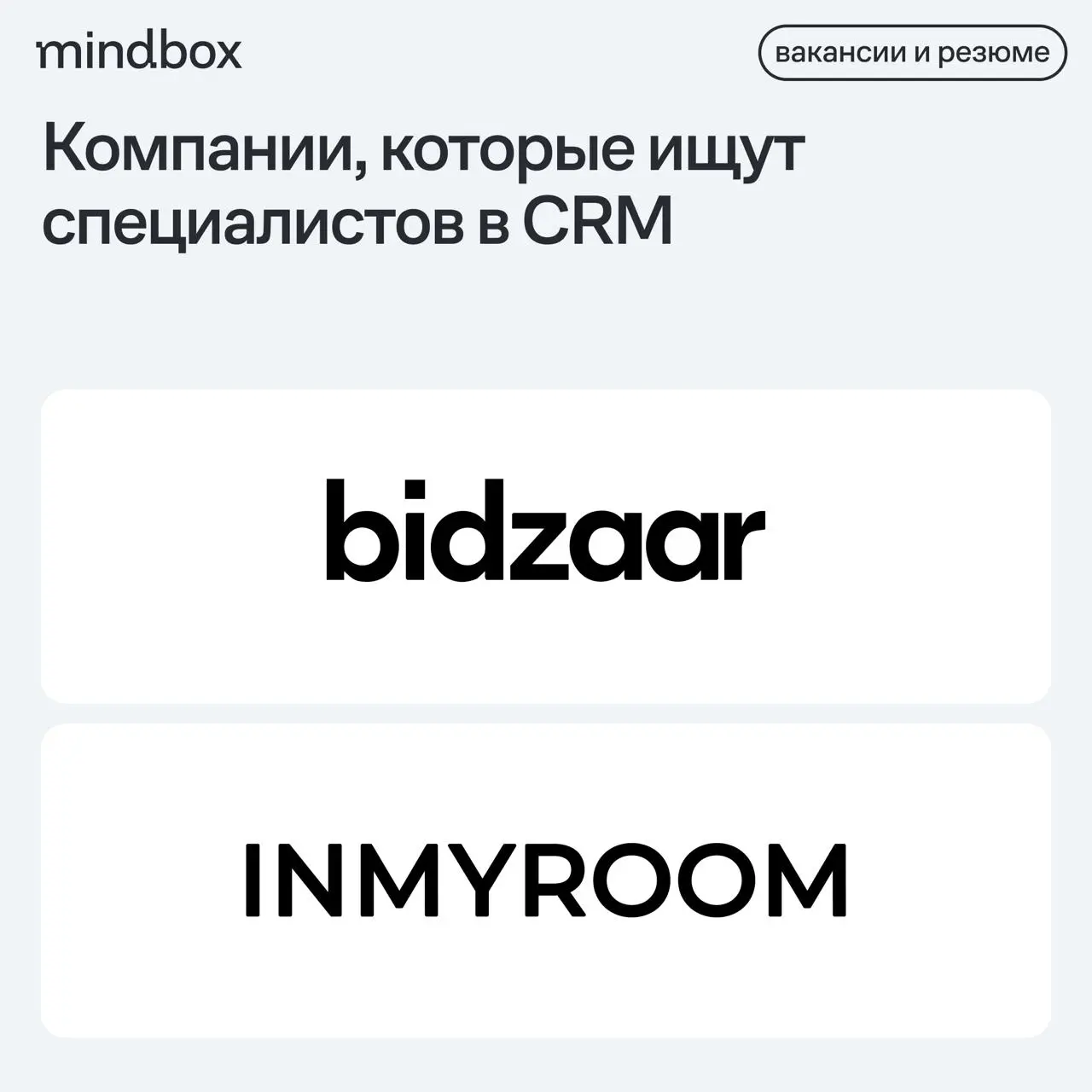 2 вакансии
CRM-Маркетолог в Bidzaar
Москва, от 200 до 250 тысяч рублей на руки.
CRM-Маркетолог в NMYROOM
Удаленно, от 100 до 130 тысяч рублей на руки | Сетка — социальная сеть от hh.ru