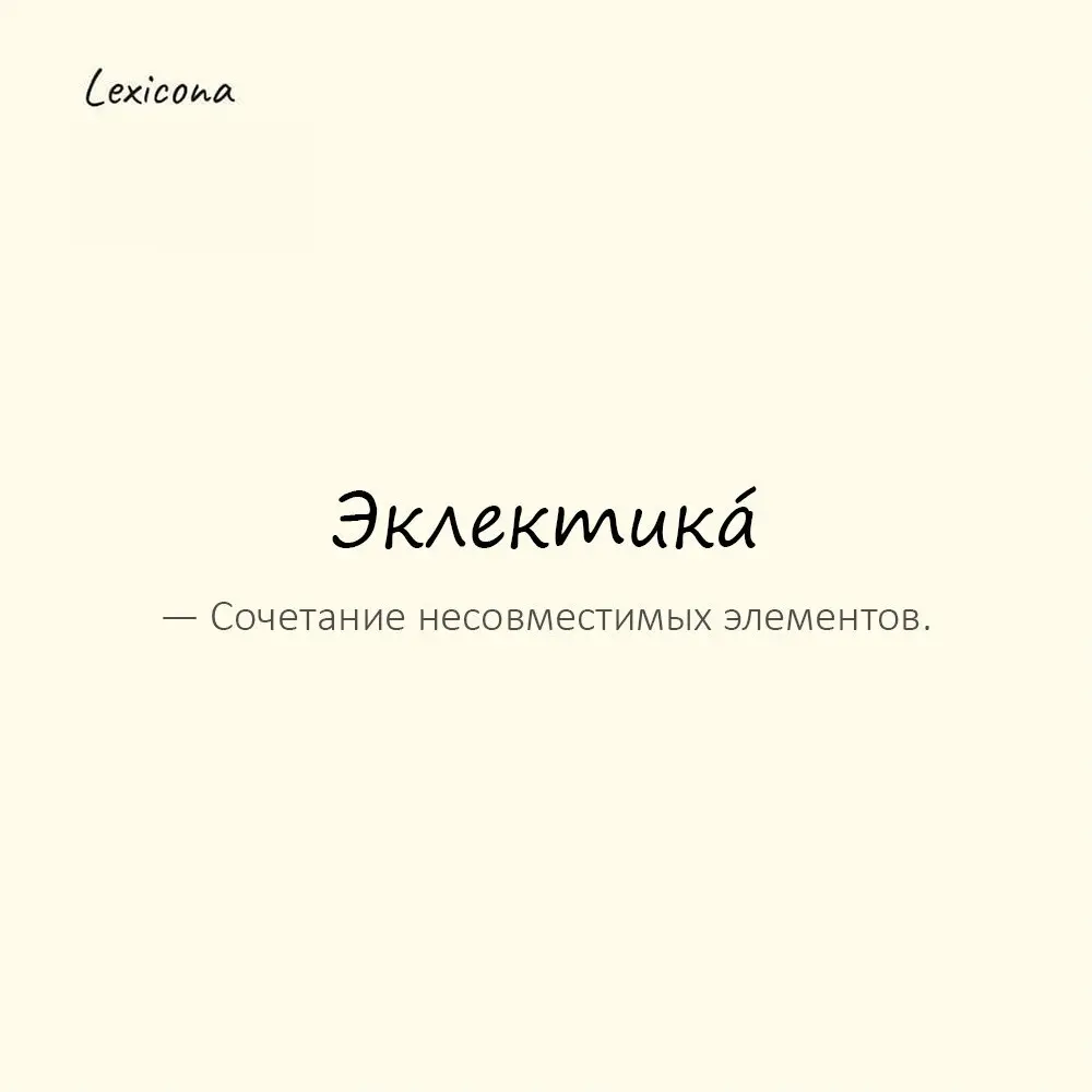 Эклекти́ка — сочетание несовместимых элементов.
Пример употребления:
В интерьере — чистая эклектика. | Сетка — социальная сеть от hh.ru