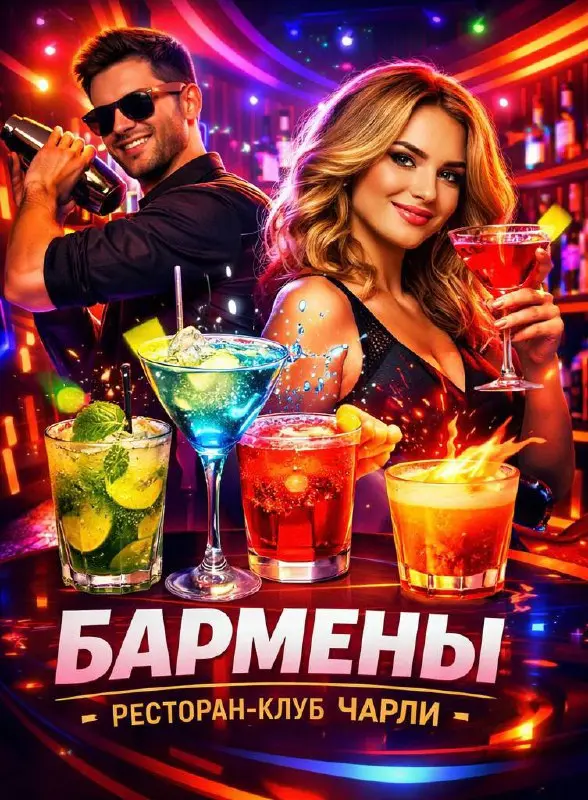 🍸 В новый модный ресторан-клуб «ЧАРЛИ» требуются бармены.
📍 Адрес:
г. Щелково, ул. Шмидта, 53.
🕒 Условия работы:
• График: с 11:00 до 23:00, скользящий.
• Смена: 5000 ₽ | Сетка — социальная сеть от hh.ru