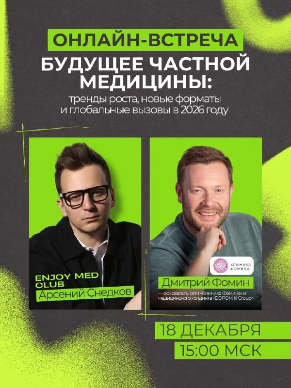 🔥Приглашаем на онлайн-встречу с Дмитрием Фоминым — основателем сети «Клиника Фомина» и медицинского холдинга DOFOMIN Group | Сетка — социальная сеть от hh.ru