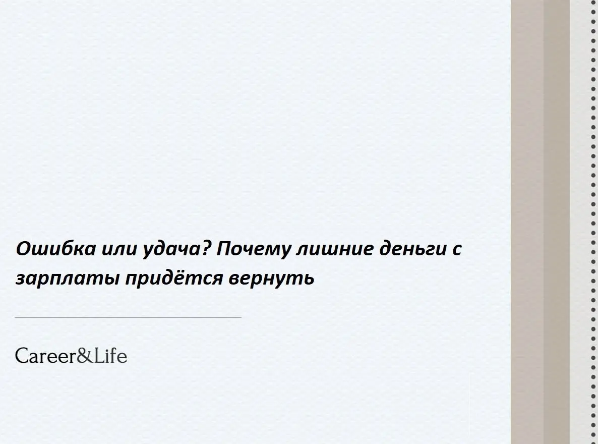 Представьте: в телефоне звук уведомления и вы радостно проверяете счёт. Вместо привычных 30 тысяч рублей на банковской карте вдруг оказывается десятикратная сумма — 300 тысяч рублей или даже больше | Сетка — социальная сеть от hh.ru
