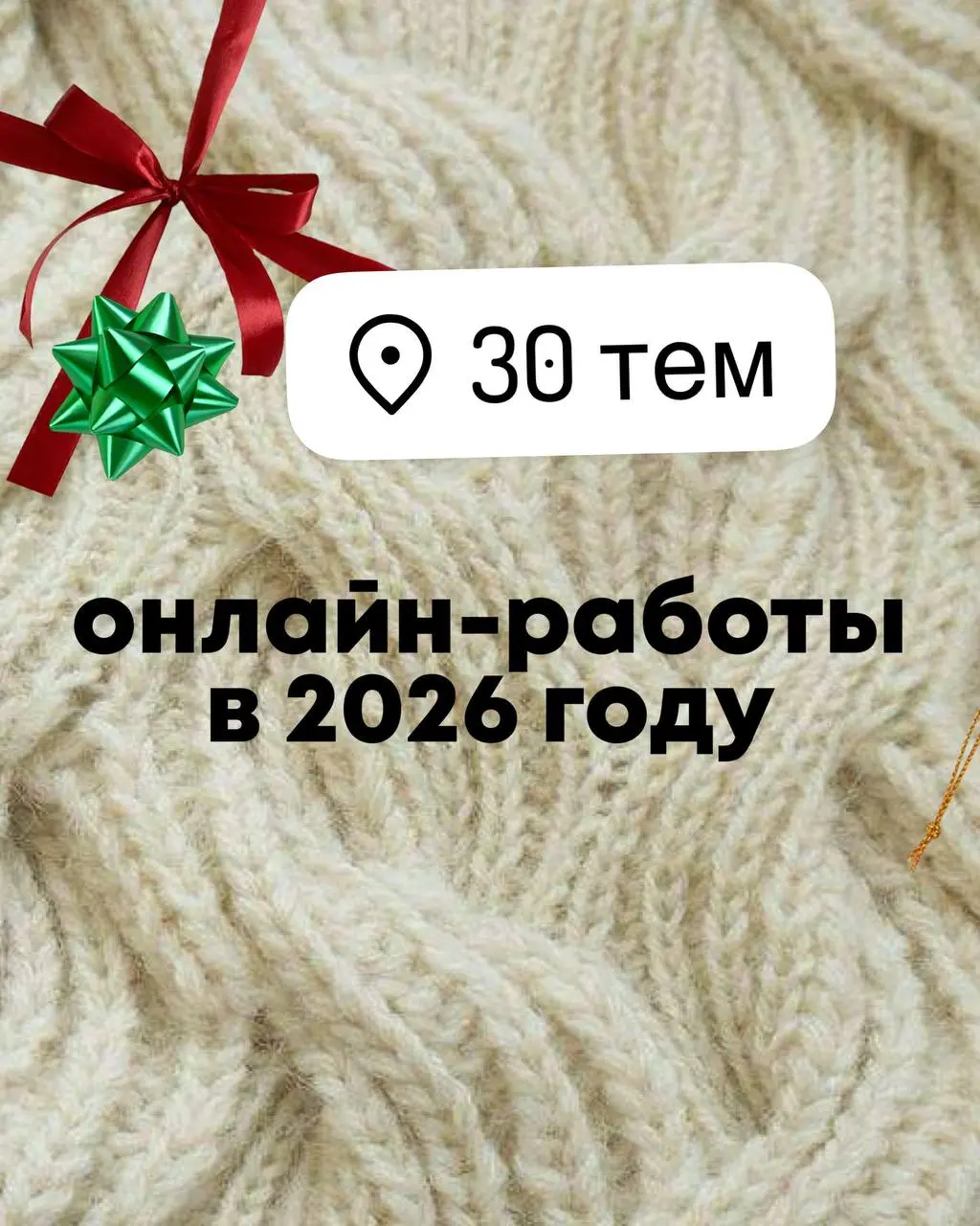 🤩3️⃣0️⃣ актуальных тем и направлений для онлайн-работы в 2026 году🤩

AI-ассистенты для бизнеса (настройка, обучение, внедрение)
Промпт-инженерия под конкретные профессии
Контент-продюсер для нейросете... | Сетка — социальная сеть от hh.ru