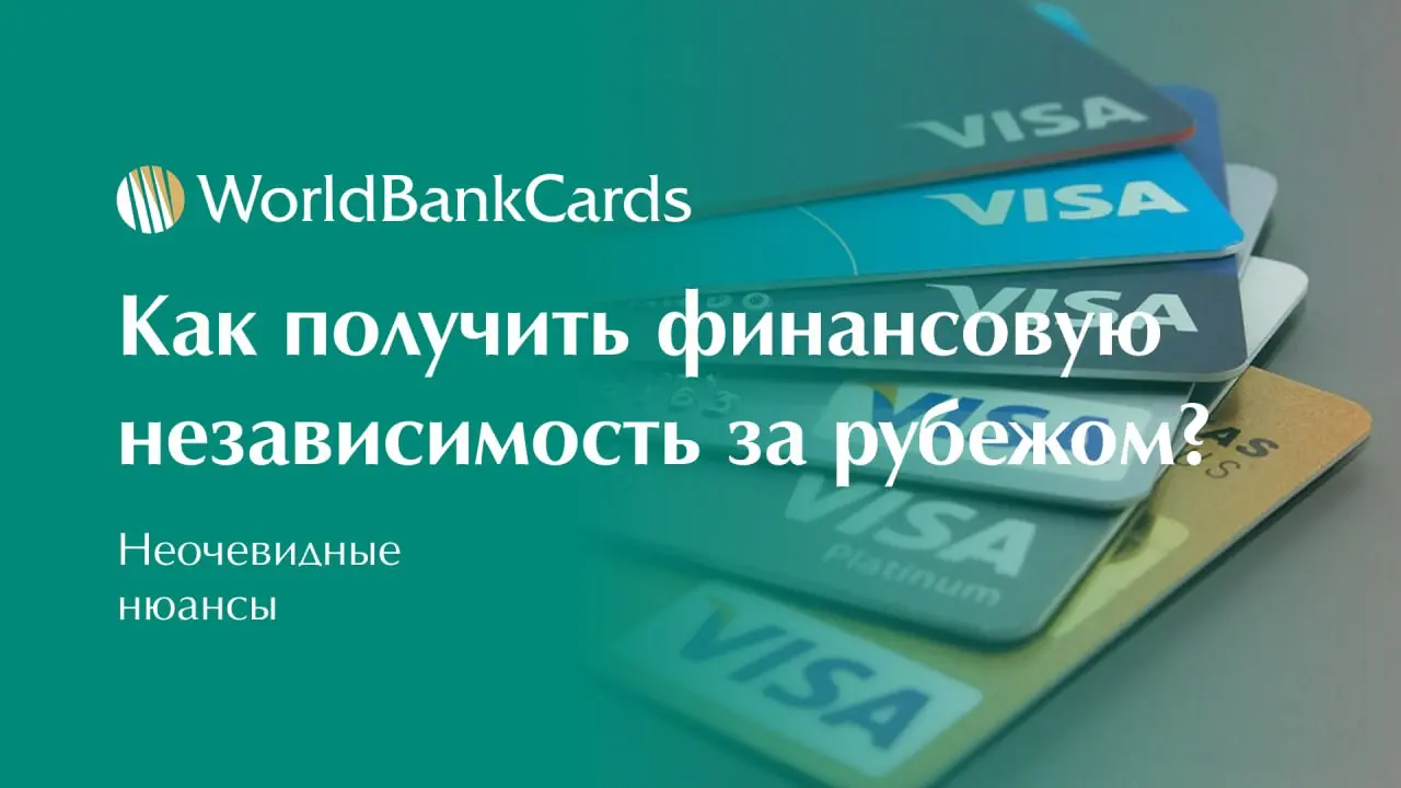⬇️ Как получить финансовую независимость за рубежом? Неочевидные нюансы
Когда говорят о переезде, часто обсуждают визы, работу и жилье | Сетка — социальная сеть от hh.ru