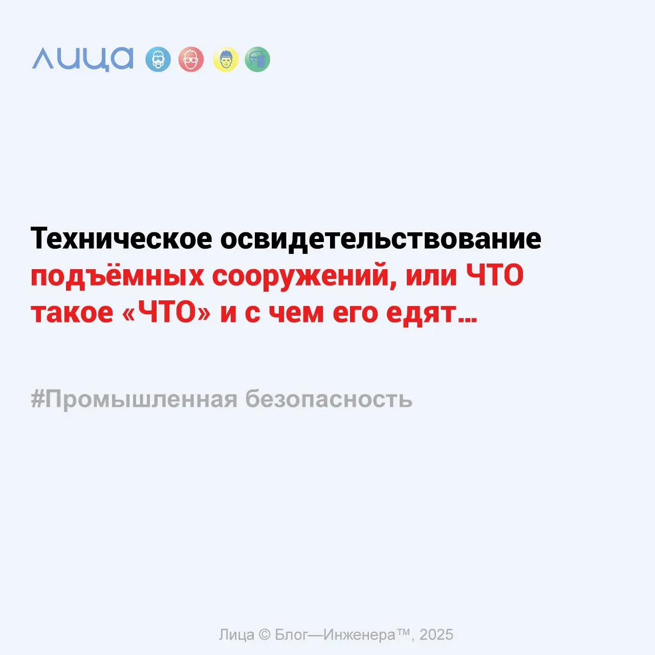 Техническое освидетельствование подъёмных сооружений, или ЧТО такое «ЧТО» и с чем его едят… ✅
«Итак, вы решили (или вас заставили) возглавить (или поучаствовать) в проведении технических освидетельств... | Сетка — социальная сеть от hh.ru