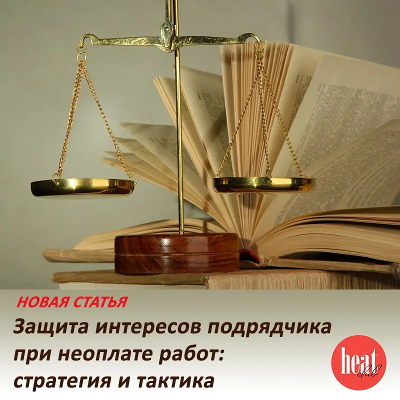 В журнале HeatClub вышла интересная и полезная статья: "Защита интересов подрядчика при неоплате работ: стратегия и тактика" | Сетка — социальная сеть от hh.ru