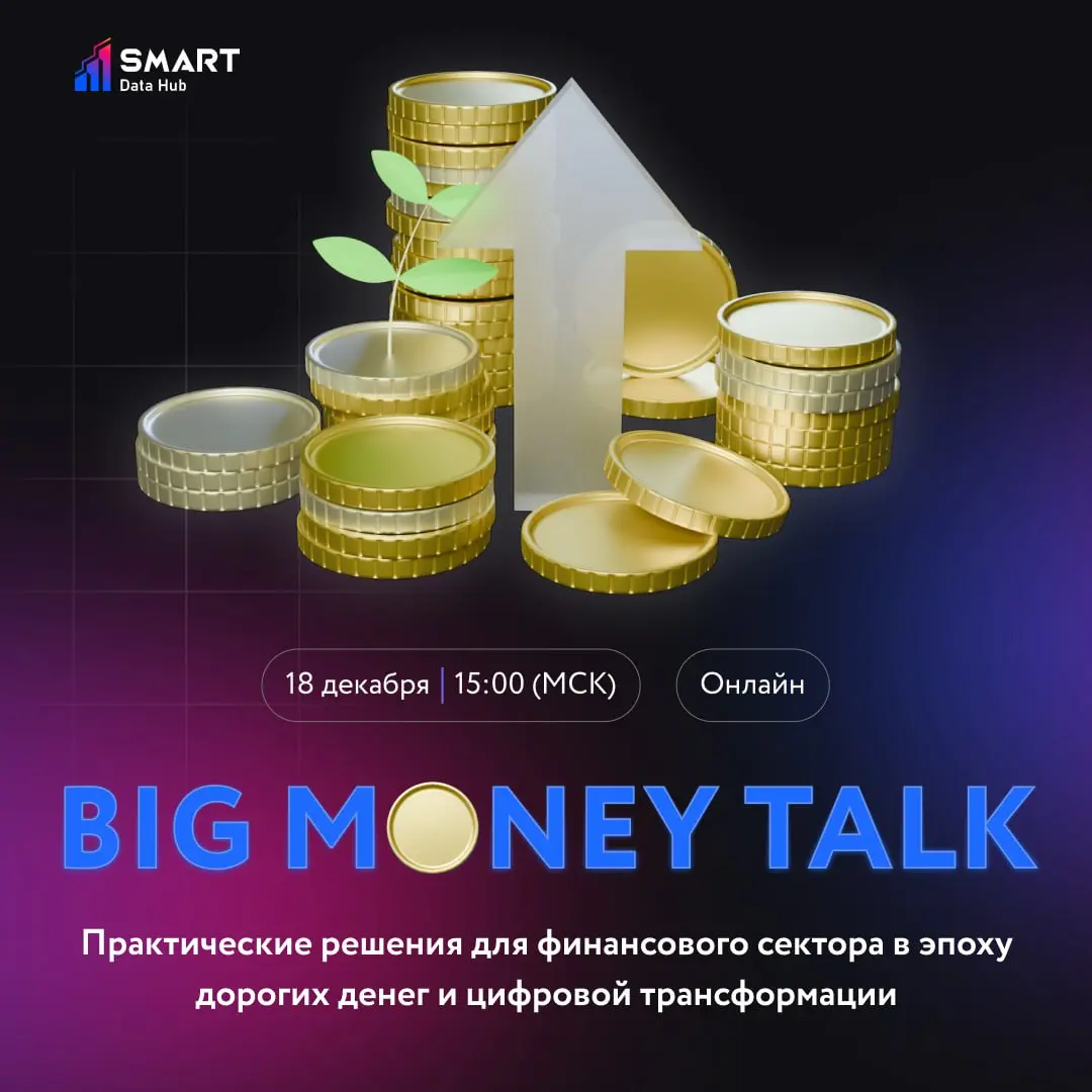 18 декабря пройдет Big Money Talk: про деньги, данные и AI. | Сетка — социальная сеть от hh.ru