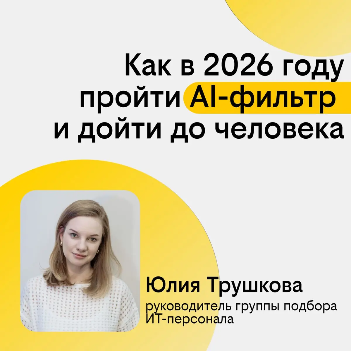 Тренды на AI в найме. Как в 2026 году пройти AI-фильтр | Сетка — социальная сеть от hh.ru