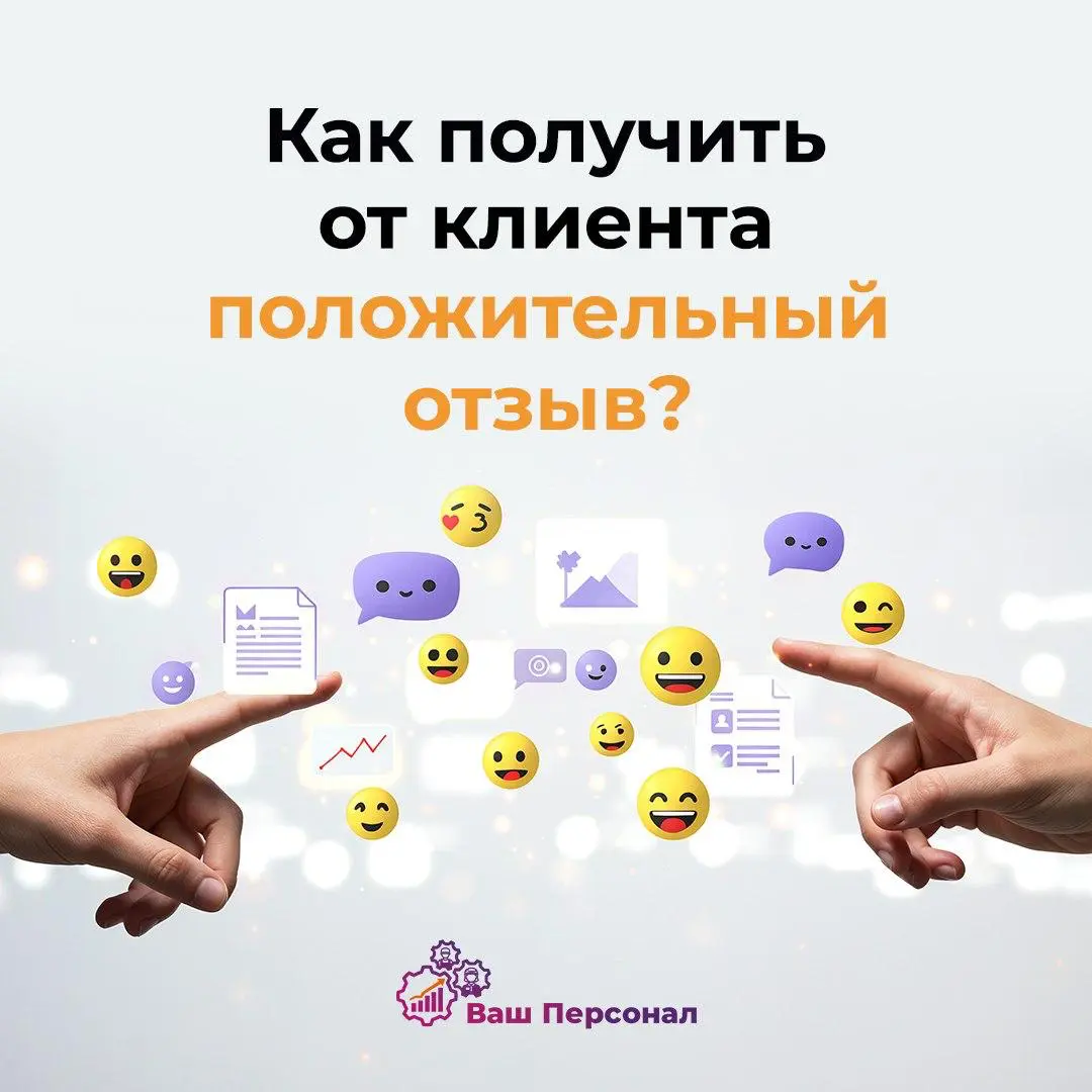 Как получить от клиента положительный отзыв? | Сетка — социальная сеть от hh.ru