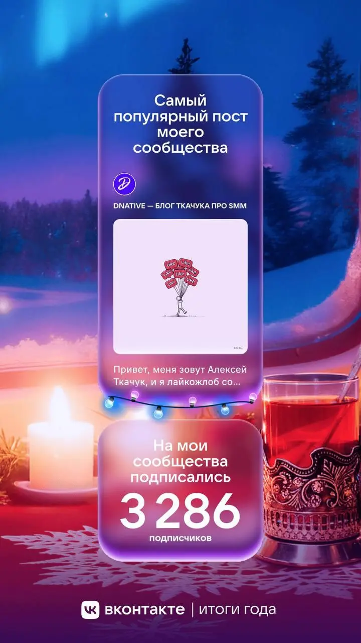 Я люблю итоги года
Смотреть, обсуждать и шерить. ВК первым из соцсетей запустил свои персональные за 2025 год.
Хорошо часто писать обо всём, потом легко можно сравнивать | Сетка — социальная сеть от hh.ru