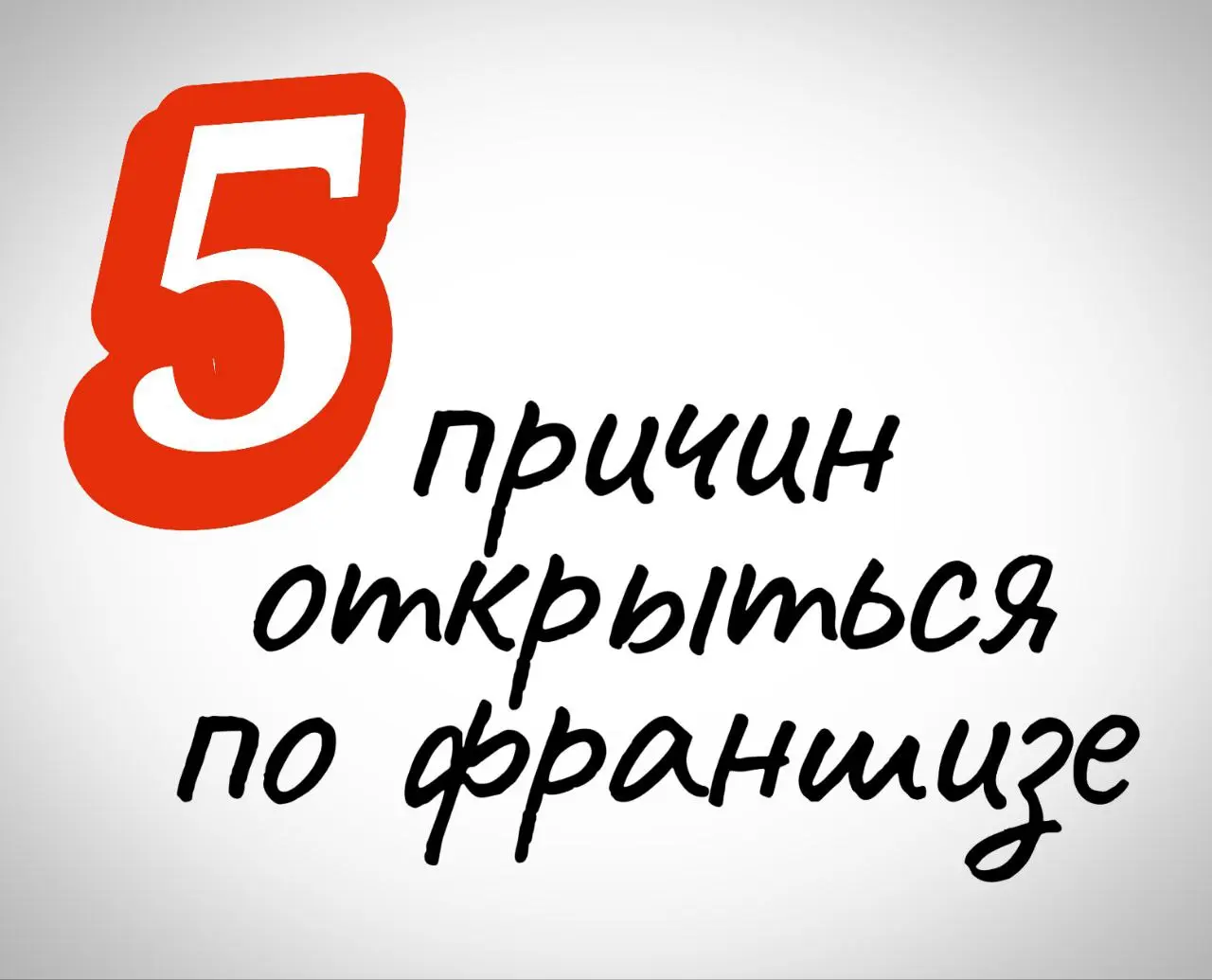 Друзья привет!
ТОП 5 причин
Открыть кофейню по Франшизе в 2026 году!


Нет необходимости вкладываться в разработку и продвижение бренда


Проработанная система открытия и ведения бизнеса


Больший шан... | Сетка — социальная сеть от hh.ru