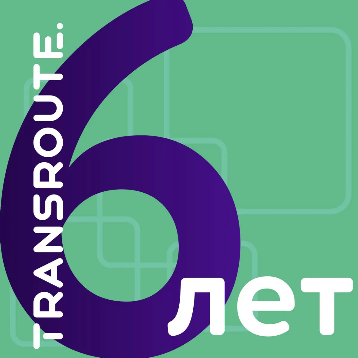 Трасроуту - 6 лет! | Сетка — социальная сеть от hh.ru