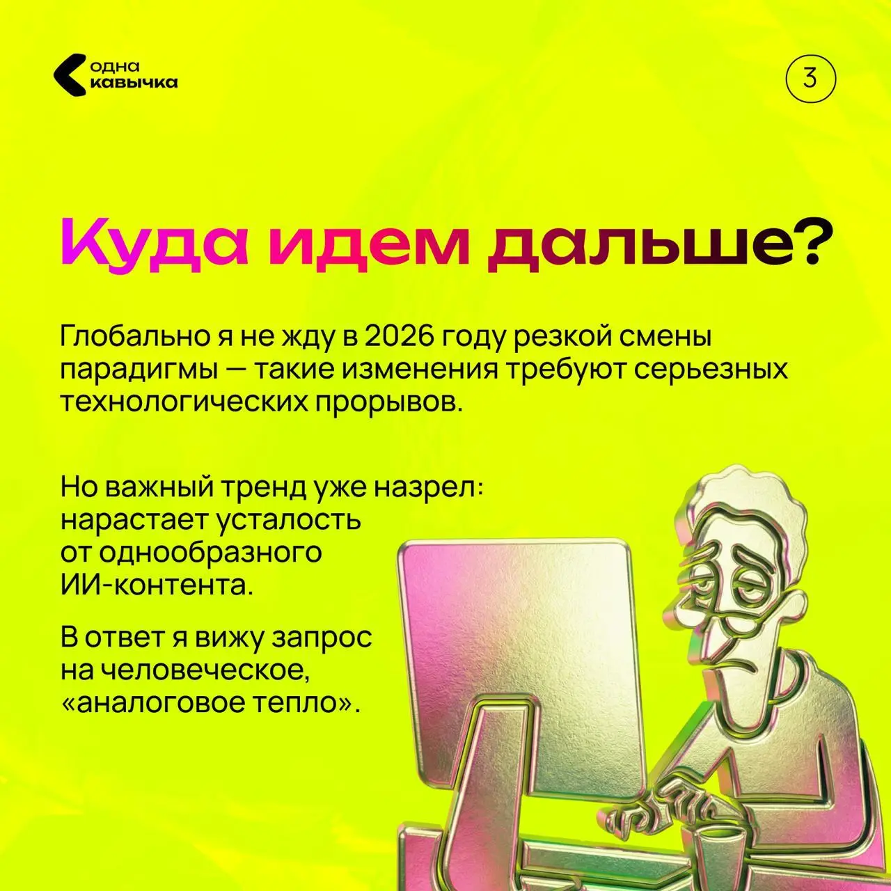 Наш дизайн-директор Иван Пронин, подвел итоги года для канала «Одна кавычка» какой для нас был 2025 год и куда пойдет дизайн в будущем в России?
Листайте карточки💕
В этом посте были ссылки, но мы их у... | Сетка — социальная сеть от hh.ru