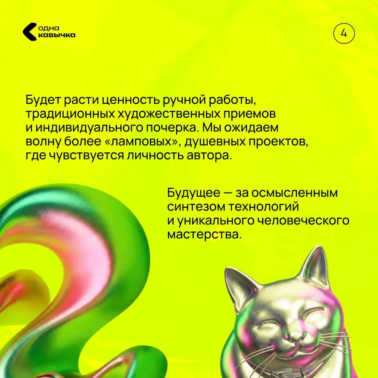 Наш дизайн-директор Иван Пронин, подвел итоги года для канала «Одна кавычка» какой для нас был 2025 год и куда пойдет дизайн в будущем в России?
Листайте карточки💕
В этом посте были ссылки, но мы их у... | Сетка — социальная сеть от hh.ru