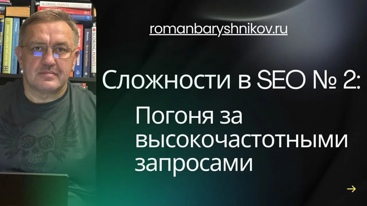 Сложности в SEO №2:
Погоня за высокочастотными запросами.
#SEO
Есть очень живучее мнение: «Чем выше частотность запроса — тем больше посетителей будет на сайте» | Сетка — социальная сеть от hh.ru