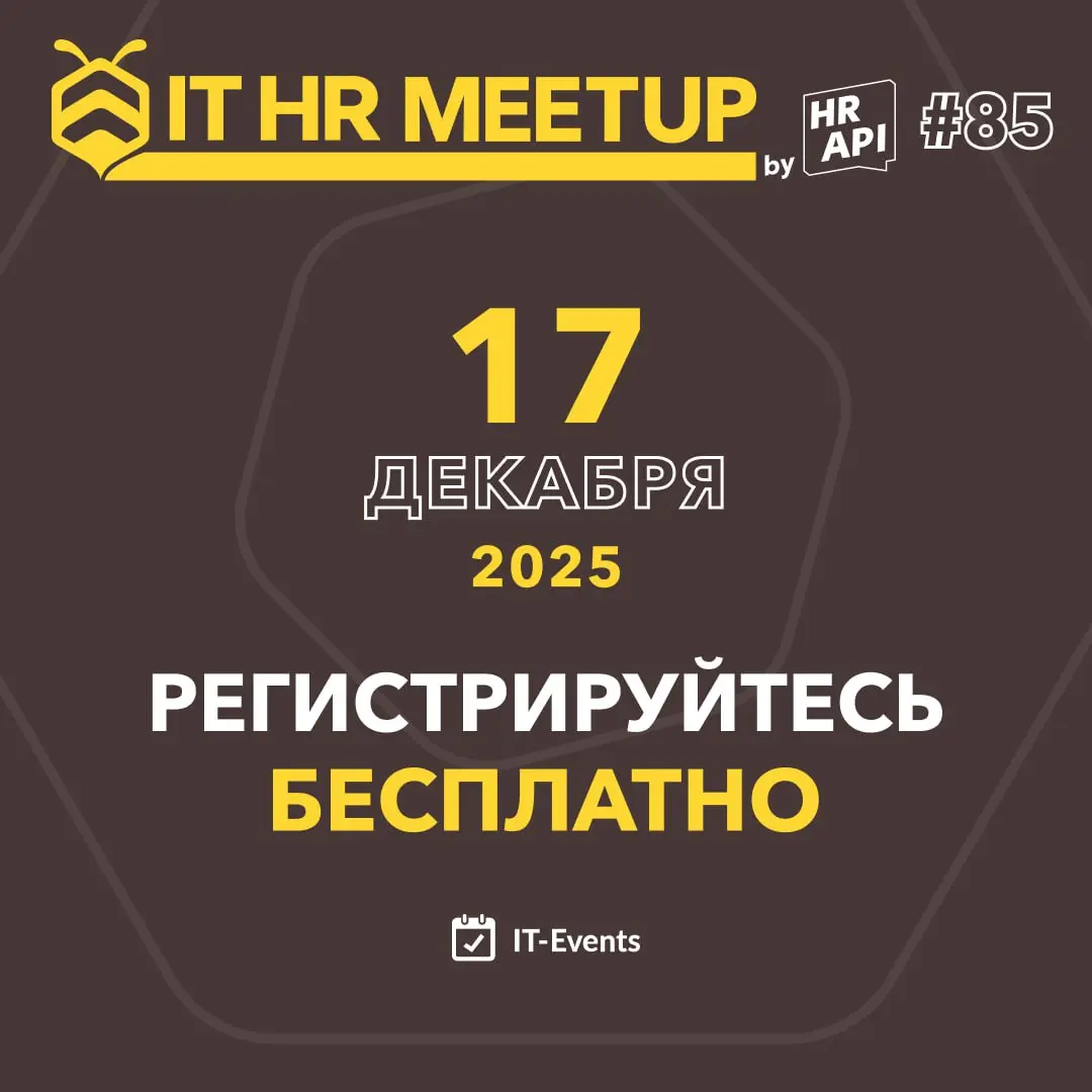 🔔 Запускаем новую волну IT HR митапов на пути к конференции HR API 2026 | Сетка — социальная сеть от hh.ru