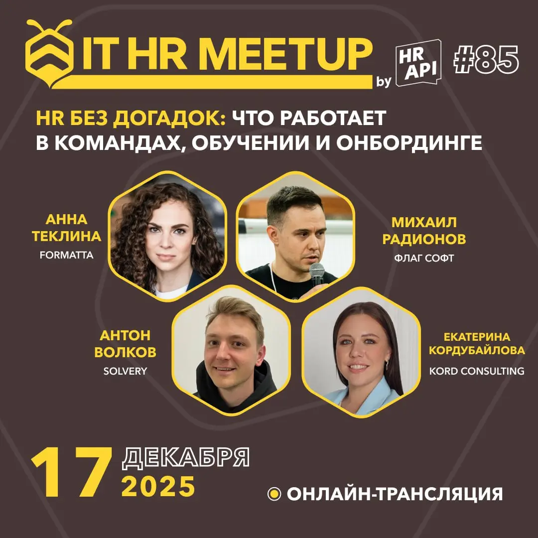 🔔 Запускаем новую волну IT HR митапов на пути к конференции HR API 2026 | Сетка — социальная сеть от hh.ru