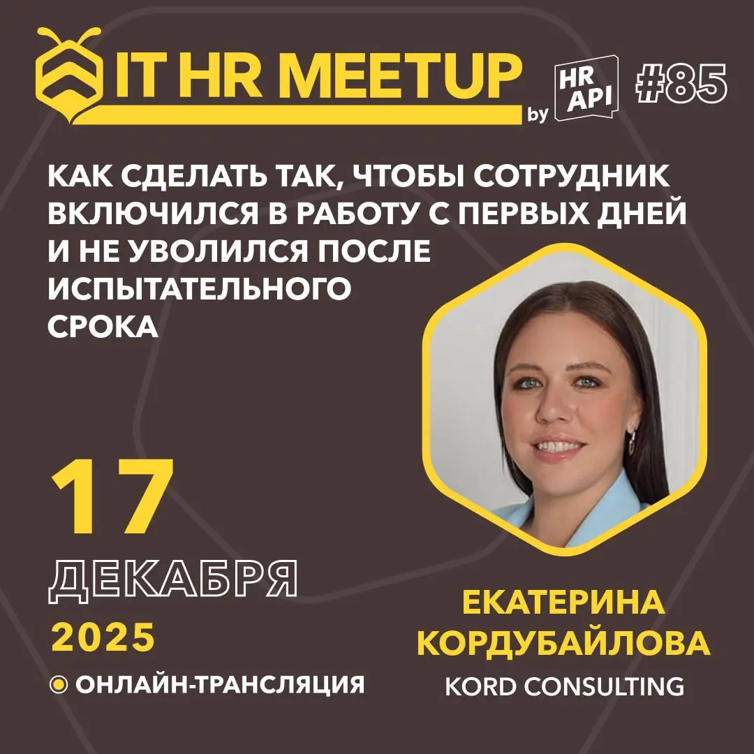 🔔 Запускаем новую волну IT HR митапов на пути к конференции HR API 2026 | Сетка — социальная сеть от hh.ru