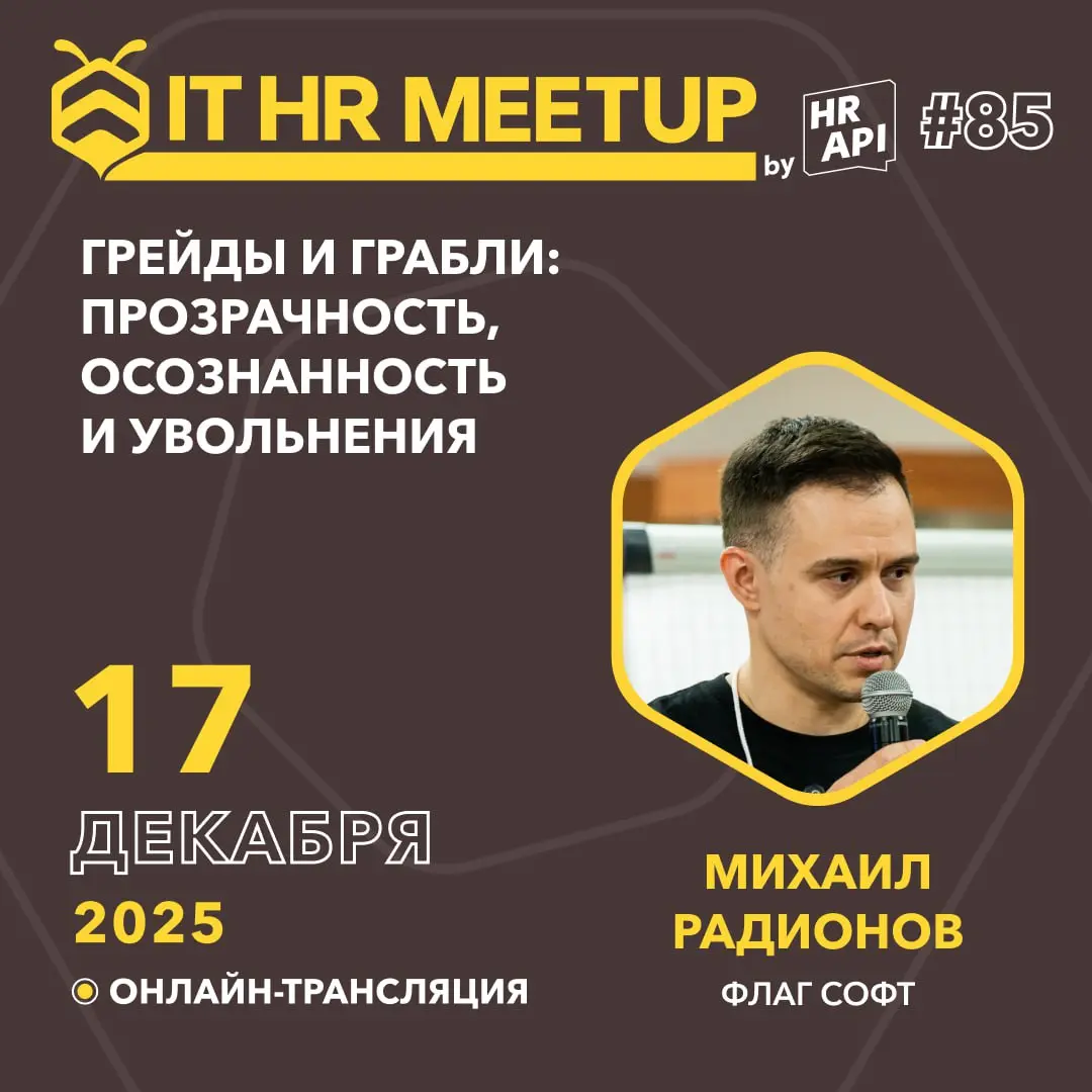 🔔 Запускаем новую волну IT HR митапов на пути к конференции HR API 2026 | Сетка — социальная сеть от hh.ru