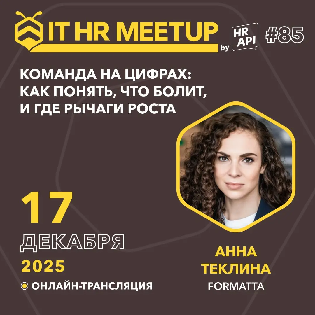 🔔 Запускаем новую волну IT HR митапов на пути к конференции HR API 2026 | Сетка — социальная сеть от hh.ru