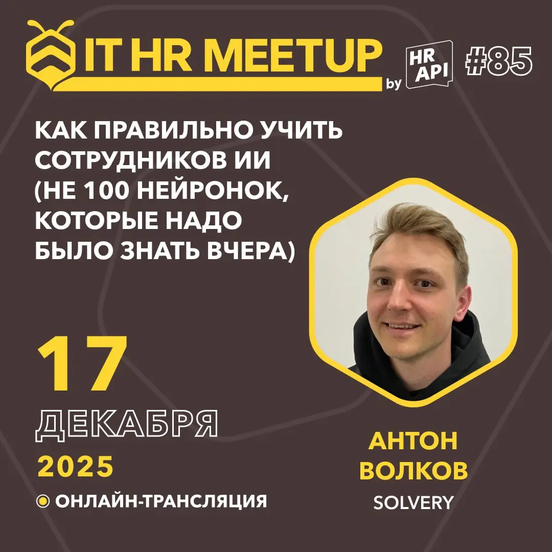 🔔 Запускаем новую волну IT HR митапов на пути к конференции HR API 2026 | Сетка — социальная сеть от hh.ru