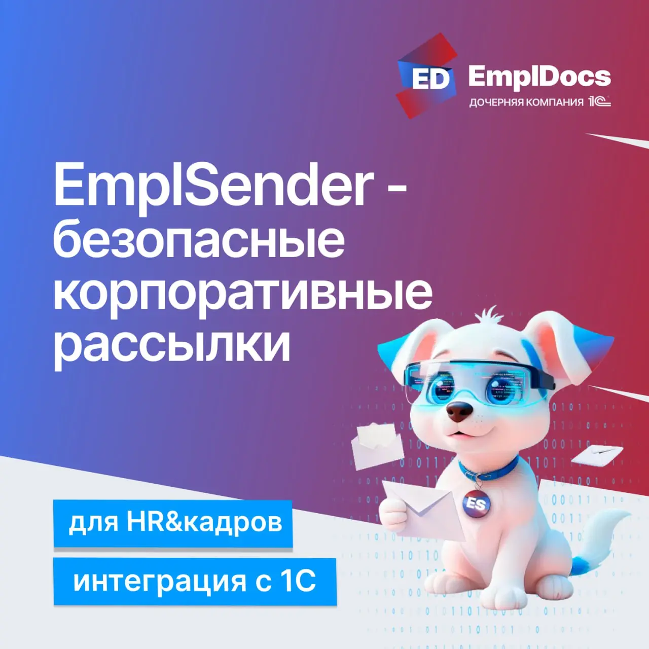 🔥 Встречайте новый сервис — EmplSender для корпоративных рассылок🔥
EmplSender — инструмент для безопасных корпоративных e-mail рассылок | Сетка — социальная сеть от hh.ru