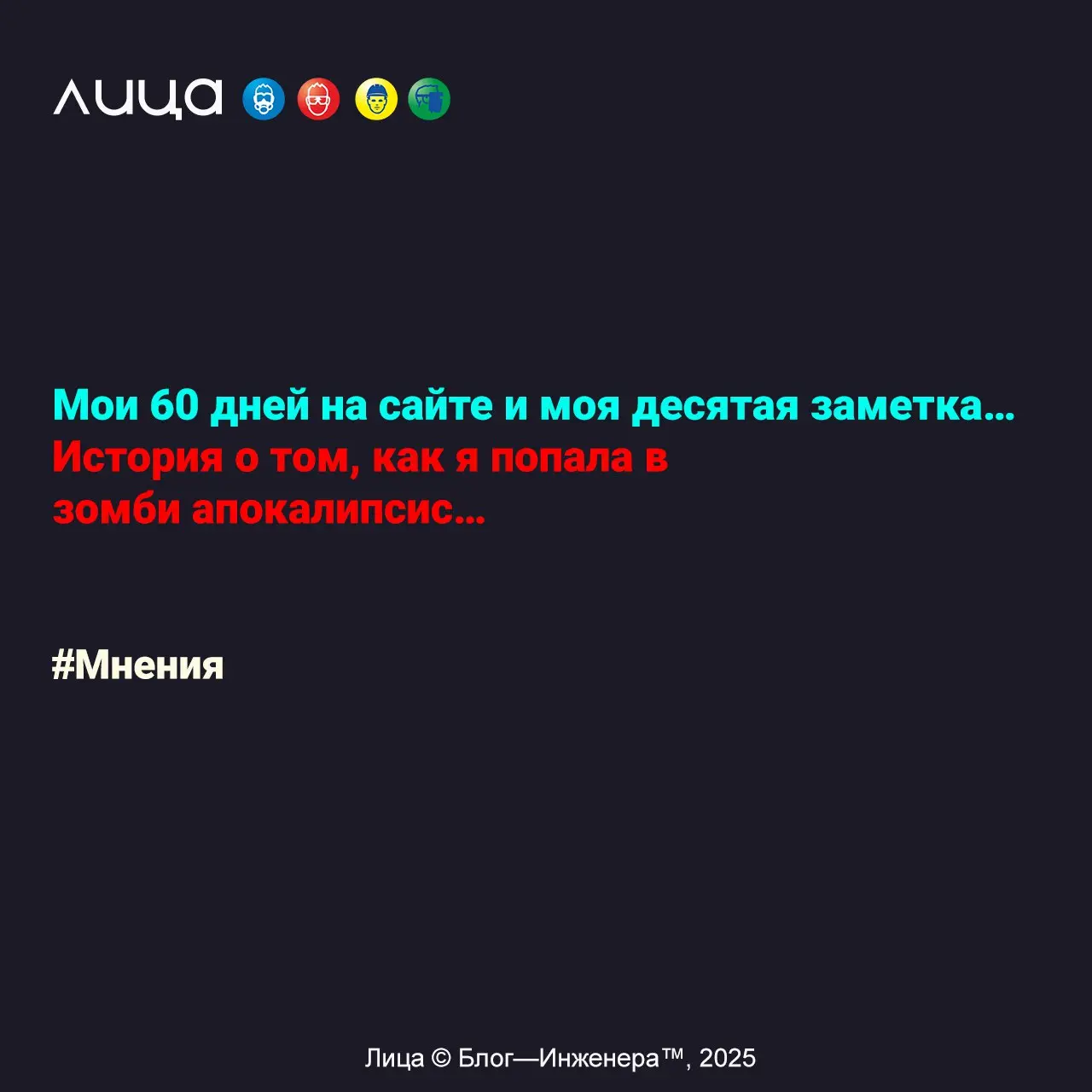 Мои 60 дней на сайте и моя десятая заметка… История о том, как я попала в зомби апокалипсис… ✅
«Моя история почему и для чего я всё-таки решила начать писать в "Лицах"»
Содержание статьи:
➡️Что же спо... | Сетка — социальная сеть от hh.ru