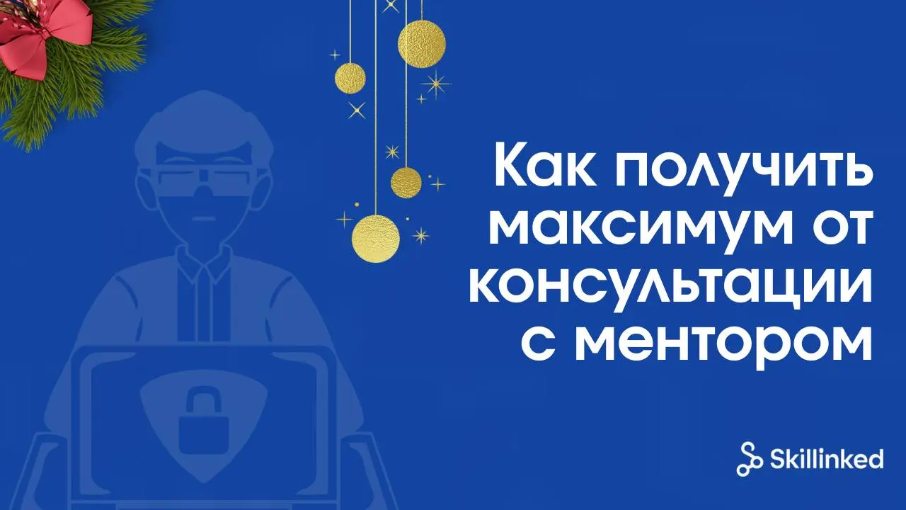 Как новичку выжать максимум пользы из консультации на Skillinked 📩
Ты делаешь много, смотришь гайды, оформляешь резюме, собираешь портфолио, но внутри всё равно сидит вопрос:
«А я вообще двигаюсь прав... | Сетка — социальная сеть от hh.ru